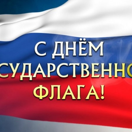 Российскому флагу посвящается!