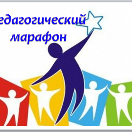Марафон педагогических идей