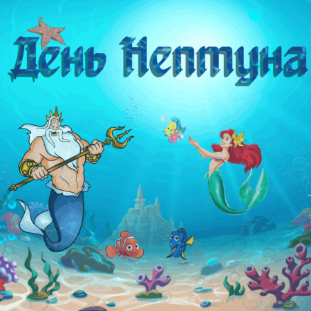 День Нептуна - 2023