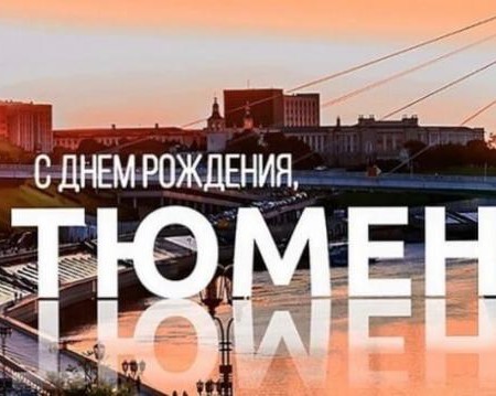 "Мы танцуем, мы играем! Мы наш город поздравляем!"