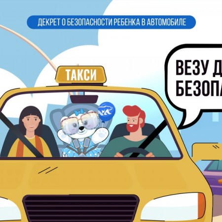 «Всероссийская акция «Везу детей безопасно!»