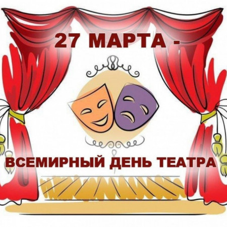 Всемирный день театра