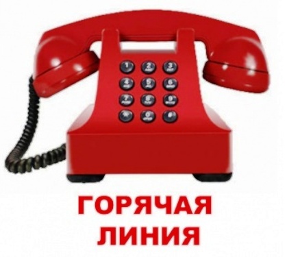 Внимание! Горячая линия!