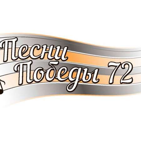 Акция "Песни Победы 72"
