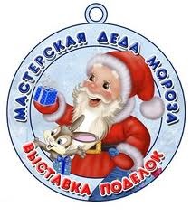 МАСТЕРСКАЯ  ДЕДА  МОРОЗА  ОТКРЫТА!