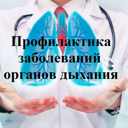 Неделя профилактики заболеваний органов дыхания