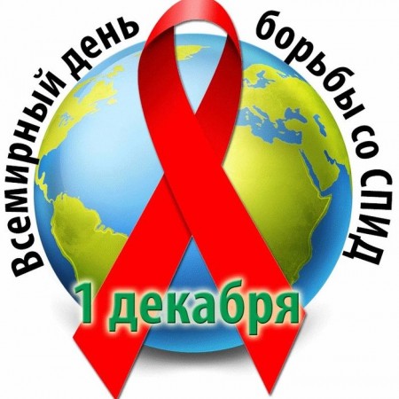 Неделя борьбы со СПИДОМ