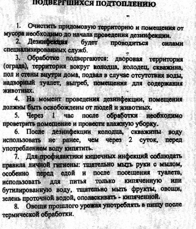 ПАМЯТКА ДЛЯ НАСЕЛЕНИЯ ТЕРРИТОРИЙ, ПОДВЕРГШИХСЯ ПОДТОПЛЕНИЮ