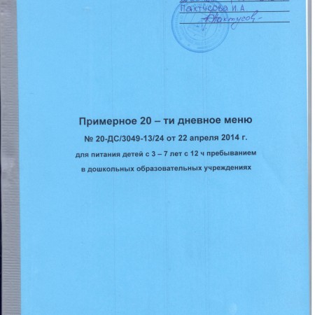 20 - дневное меню детского сада