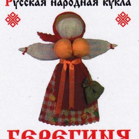 Русская народная кукла Берегиня