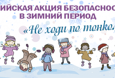Профилактика нахождения детей в местах зимнего отдыха.				