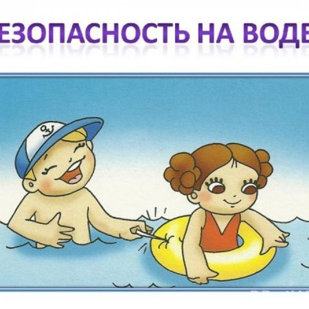 Безопасность на воде