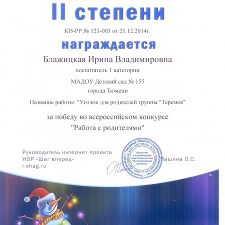 Участие во всероссийском конкурсе  "Шаг вперед" в номинации "Работа с родителями"