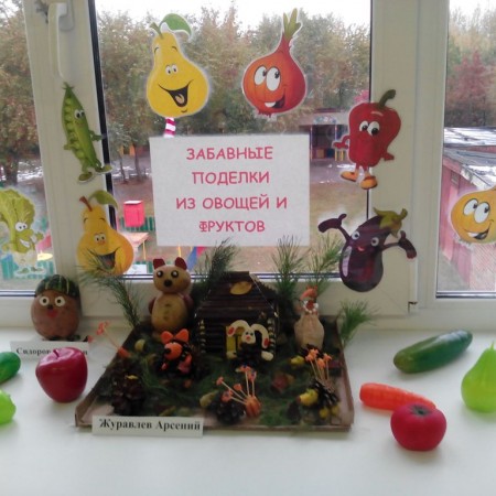 Выставка "Забавные поделки из овощей и фруктов"