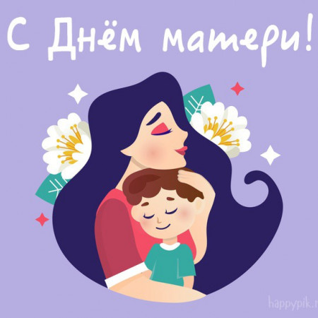 Праздник «День Матери» 