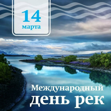 Международный день рек