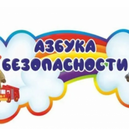Квест - игра "Правила безопасности"
