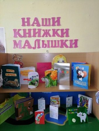 Выставка «Наши книжки – малышки»