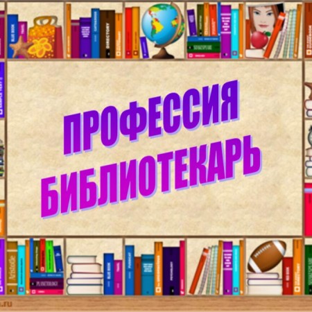 Проект «Профессия библиотекарь»