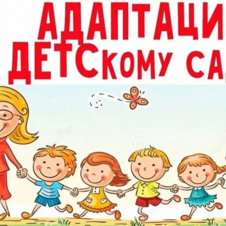 Консультация для родителей «Как смягчить протекание адаптации ребенка к детскому саду»