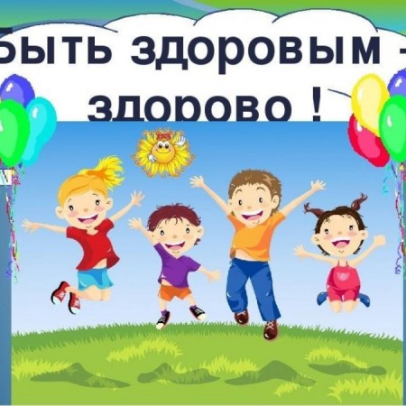 «Я вырасту здоровым»