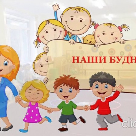 "Наши будни"
