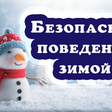 Консультация для родителей "Безопасность детей в зимний период"