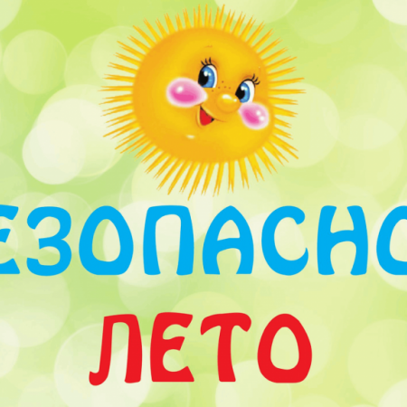 "Безопасность детей летом"