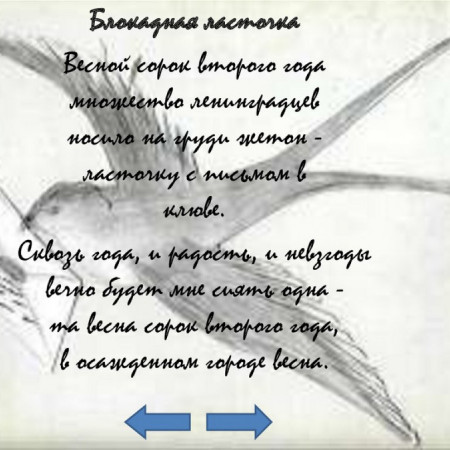 Блокадная ласточка