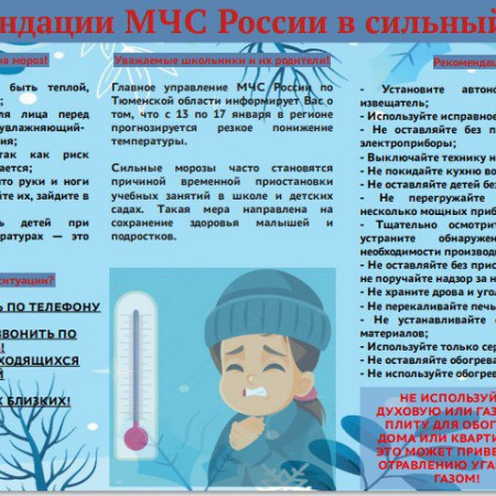 Правила безопасного поведения в условиях низких температур.