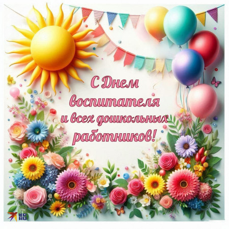 С Днем воспитателя и всех дошкольных работников!