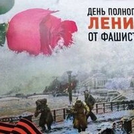 День снятия блокады Ленинграда