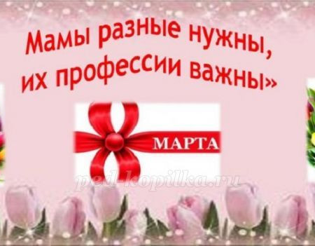Профессии наших мам