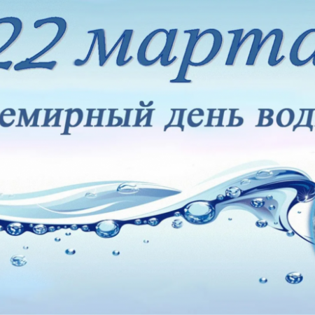 Всемирный день воды