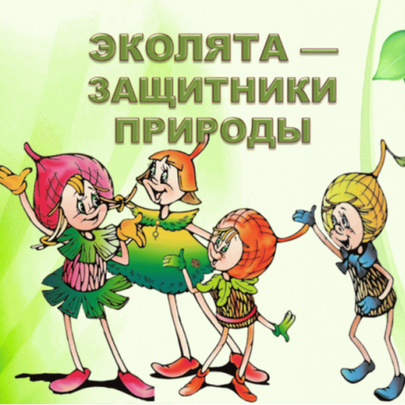 "Мы - защитники природы"