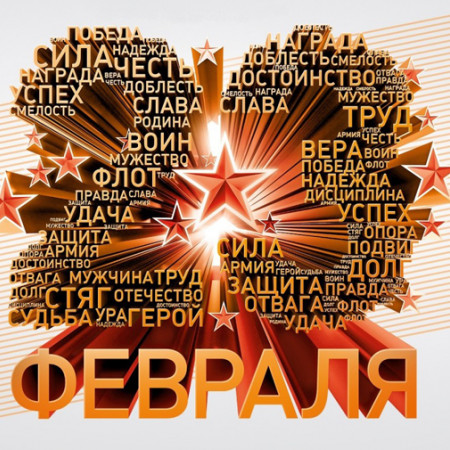 День Защитника Отечества