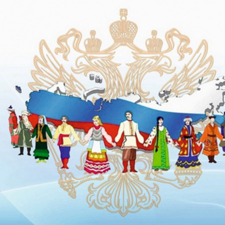 «Россия — многонациональная страна!»