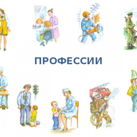 Профессии вокруг нас