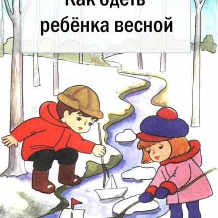 Одеваемся весной!