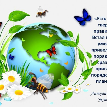 «Берегите планету!»