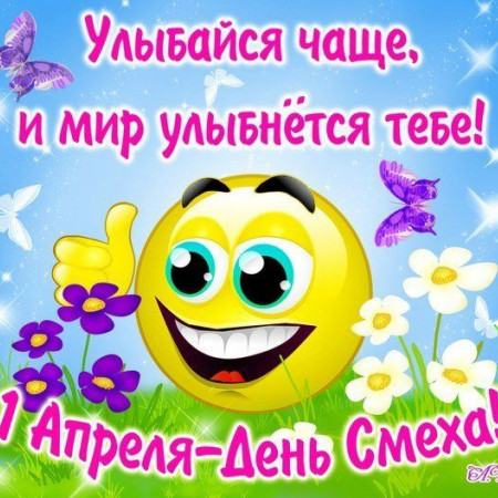 День смеха!!!