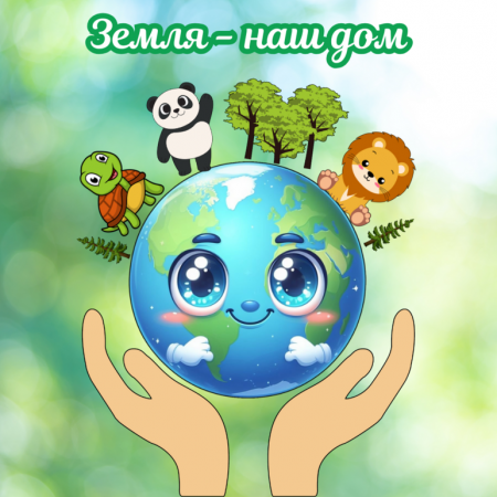 День Земли