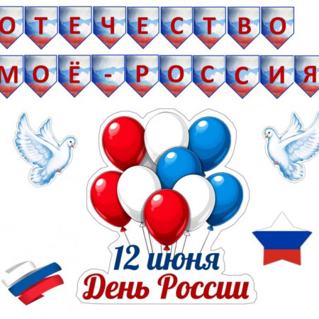 День России