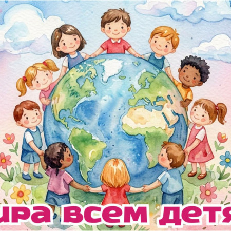 «1 июня –День защиты детей»