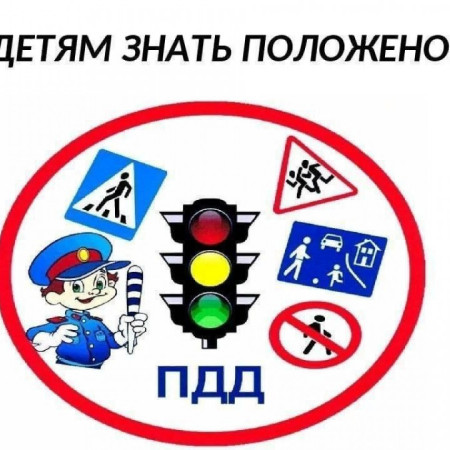 "Правила дорожного движения выполняй без возражения!"